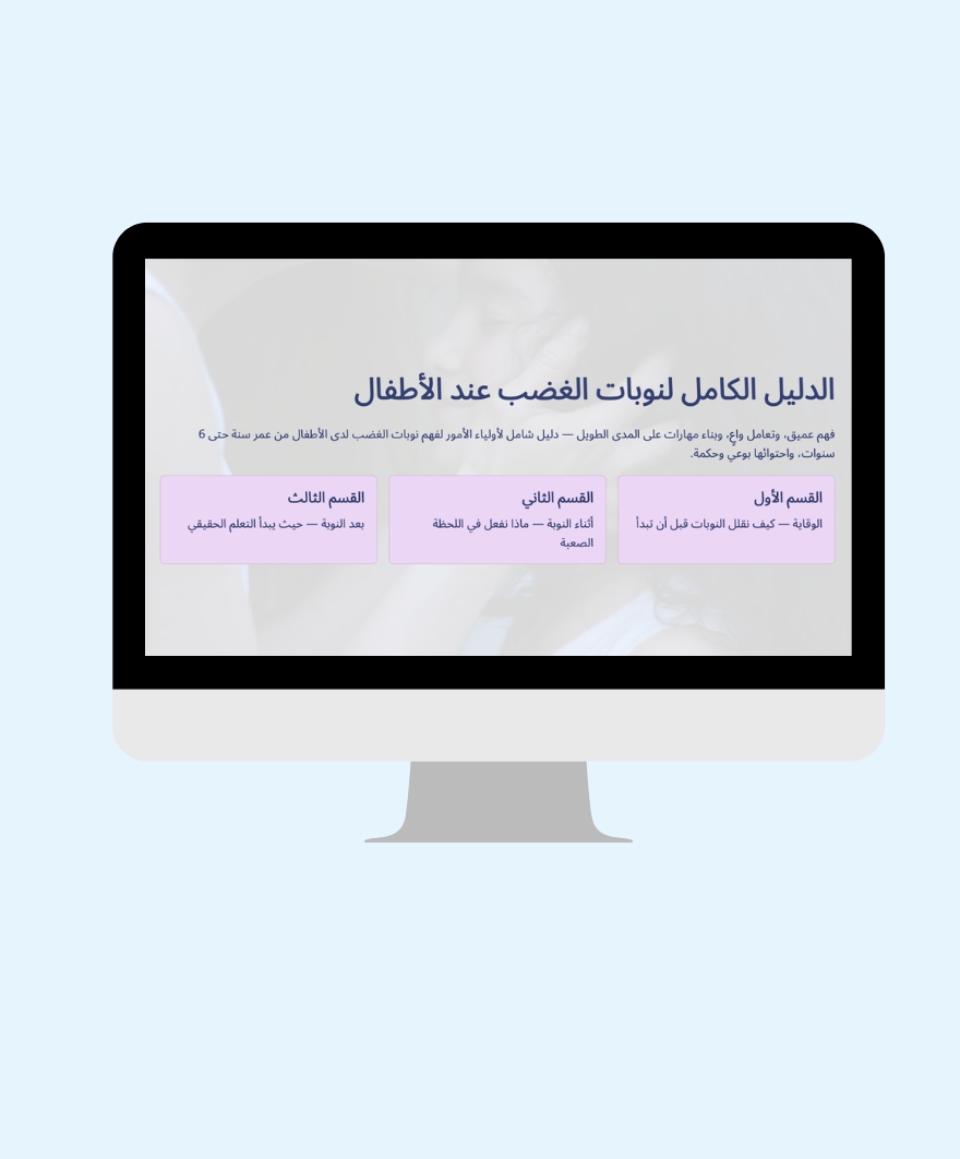 الدليل الكامل لنوبات الغضب عند الأطفال — القسم الأول: الوقاية، القسم الثاني: أثناء النوبة، القسم الثالث: بعد النوبة
